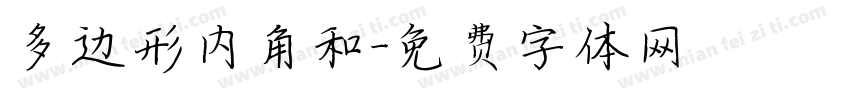 多边形内角和字体转换