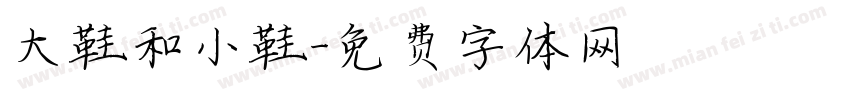 大鞋和小鞋字体转换