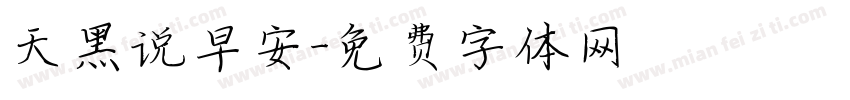 天黑说早安字体转换