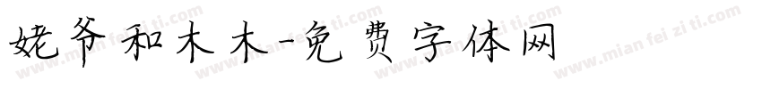 姥爷和木木字体转换