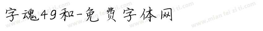 字魂49和字体转换