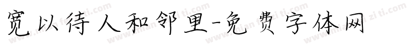 宽以待人和邻里字体转换