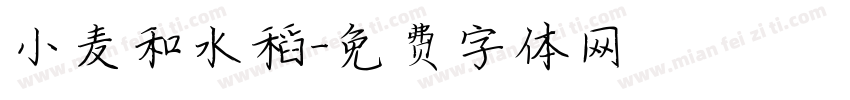 小麦和水稻字体转换