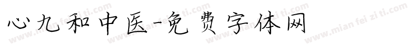 心九和中医字体转换
