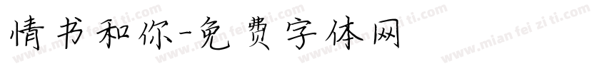 情书和你字体转换