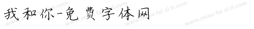 我和你字体转换