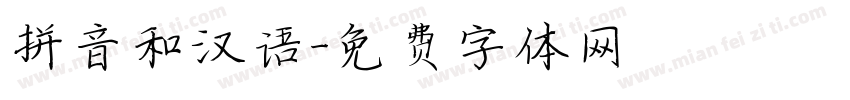 拼音和汉语字体转换