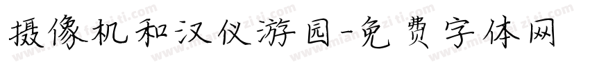 摄像机和汉仪游园字体转换