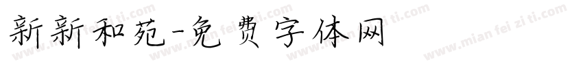 新新和苑字体转换
