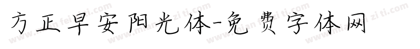 方正早安阳光体字体转换
