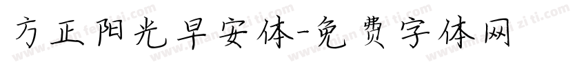 方正阳光早安体字体转换