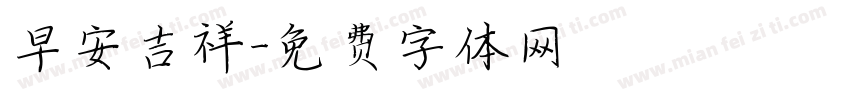 早安吉祥字体转换
