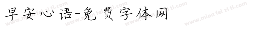 早安心语字体转换