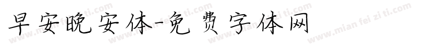 早安晚安体字体转换