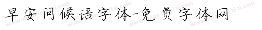 早安问候语字体字体转换