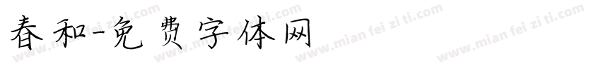 春和字体转换