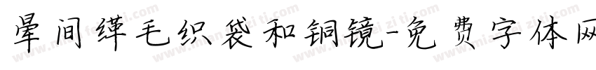 晕间缂毛织袋和铜镜字体转换