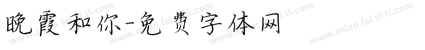 晚霞和你字体转换