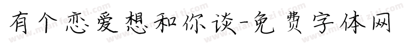有个恋爱想和你谈字体转换