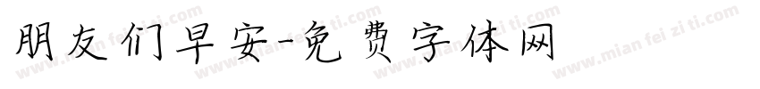 朋友们早安字体转换