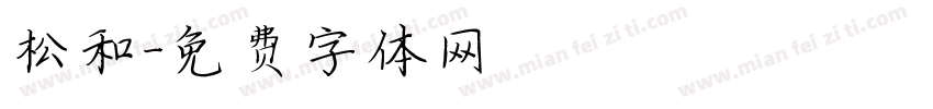 松和字体转换