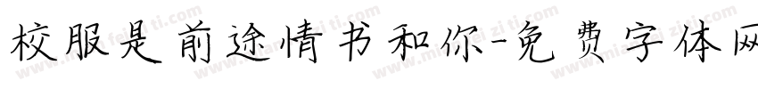 校服是前途情书和你字体转换