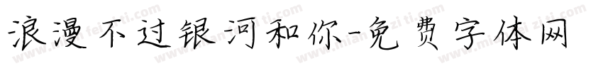 浪漫不过银河和你字体转换