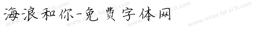 海浪和你字体转换