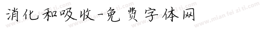 消化和吸收字体转换