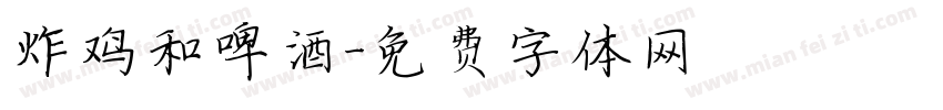 炸鸡和啤酒字体转换