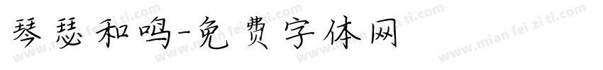 琴瑟和鸣字体转换