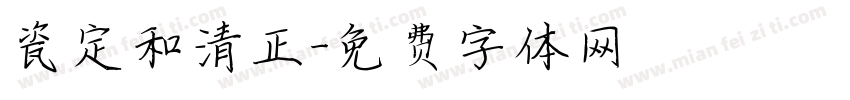 瓷定和清正字体转换