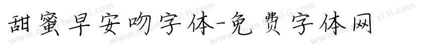 甜蜜早安吻字体字体转换