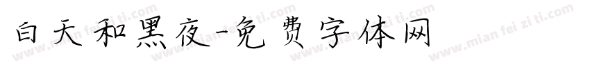 白天和黑夜字体转换