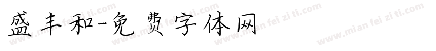 盛丰和字体转换