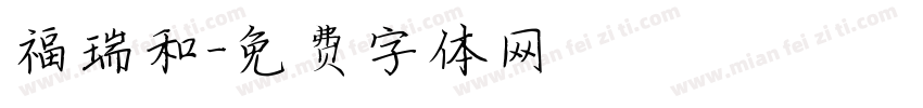 福瑞和字体转换