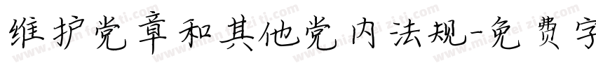维护党章和其他党内法规字体转换