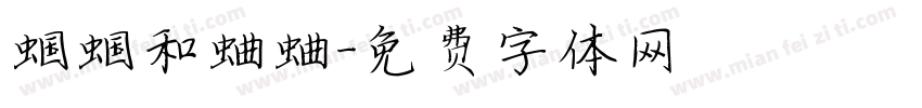 蝈蝈和蛐蛐字体转换