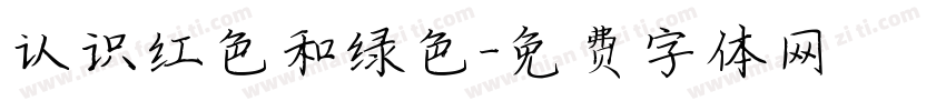 认识红色和绿色字体转换