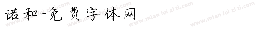 诺和字体转换