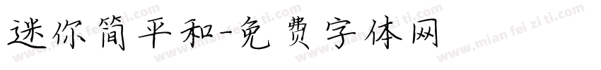 迷你简平和字体转换
