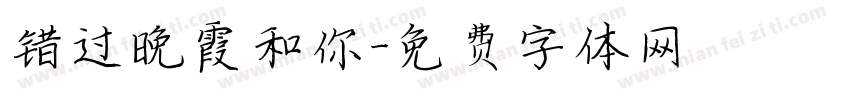 错过晚霞和你字体转换