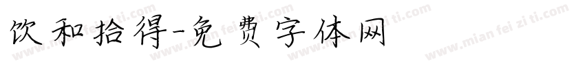 饮和拾得字体转换