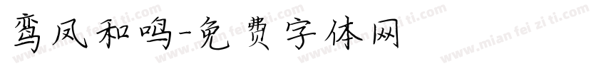 鸾凤和鸣字体转换