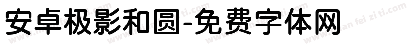 安卓极影和圆字体转换