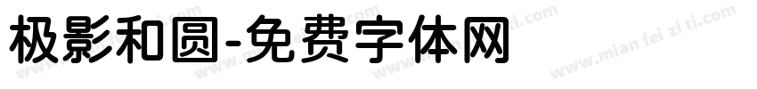 极影和圆字体转换