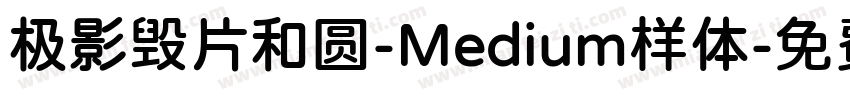 极影毁片和圆-Medium样体字体转换
