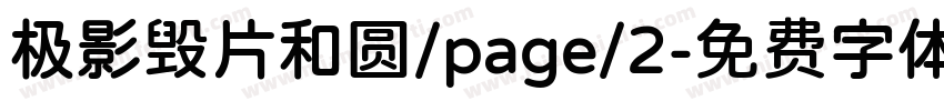 极影毁片和圆/page/2字体转换