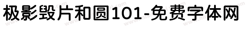 极影毁片和圆101字体转换