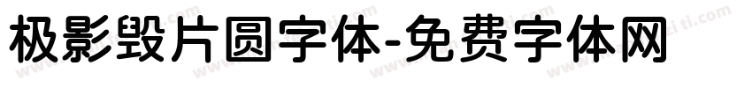 极影毁片圆字体字体转换